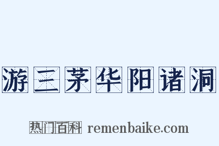 游三茅华阳诸洞是什么意思的图片